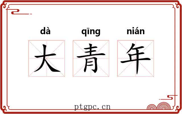 大青年