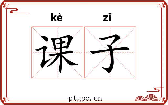 课子