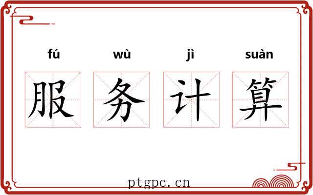 服务计算