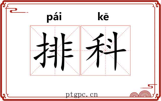 排科 排科