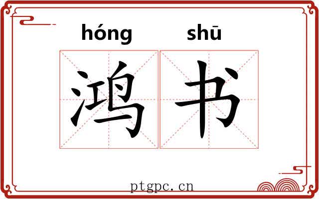 鸿书 鸿书