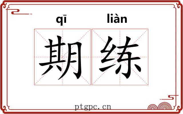 期练