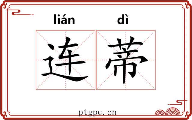 连蒂