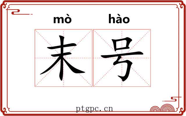 末号