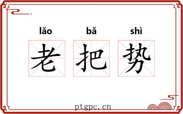 老把势