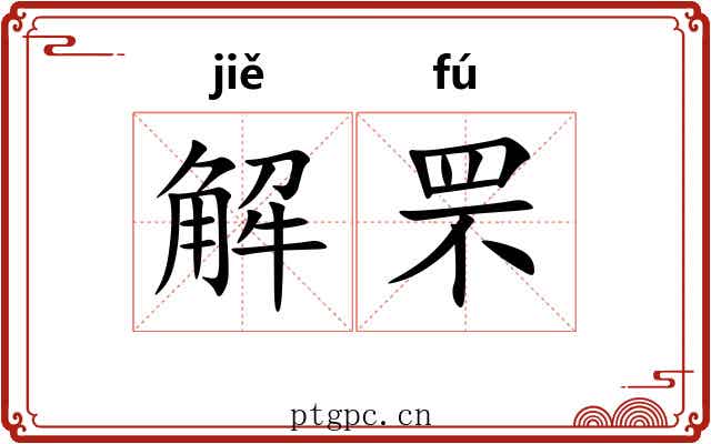 解罘 解罘