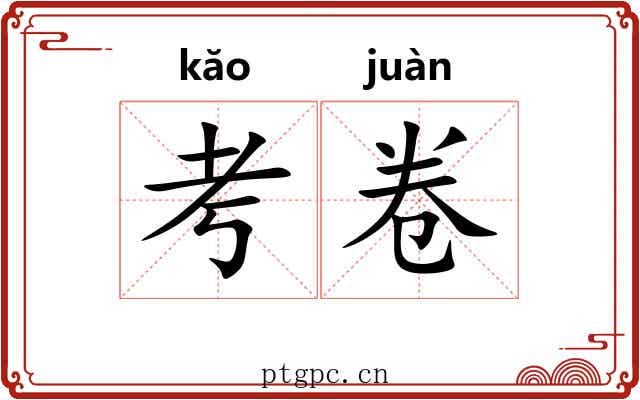 考卷