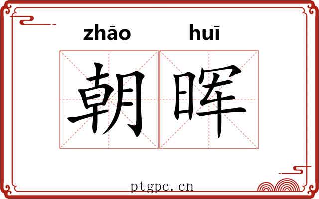 朝晖