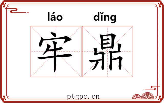 牢鼎