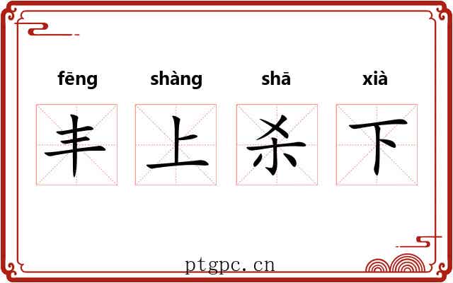 丰上杀下