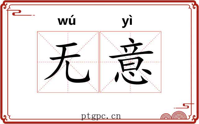 无意 无意