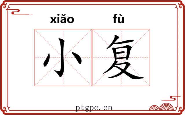 小复