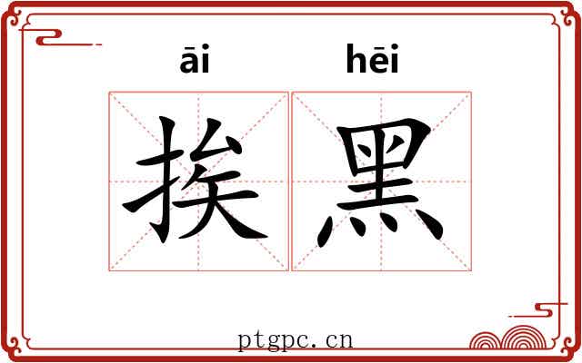 挨黑