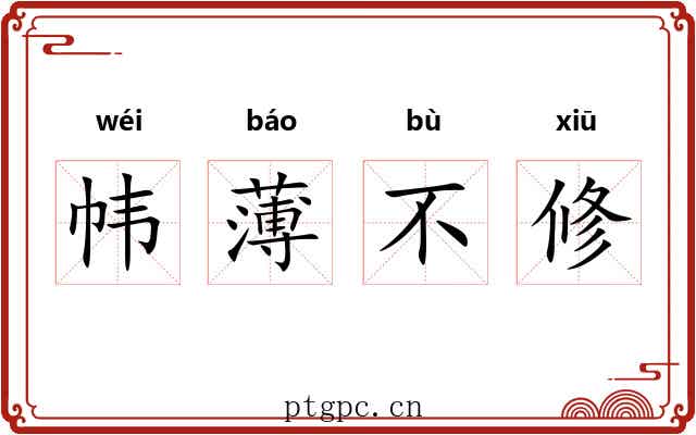 帏薄不修