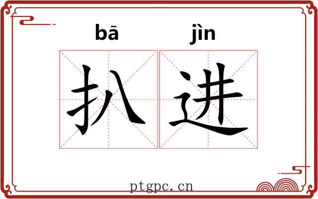 扒进