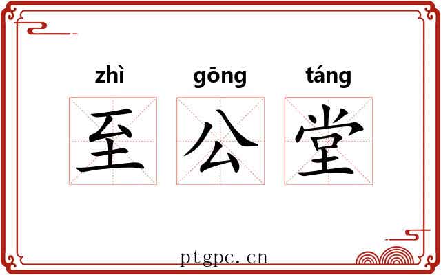 至公堂 至公堂
