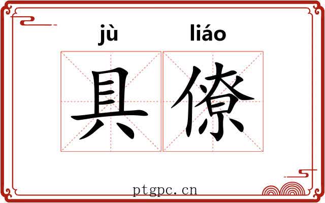 具僚