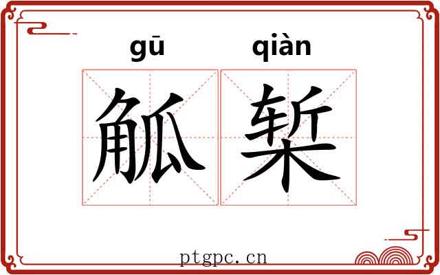觚椠