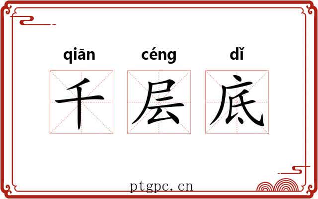千层底