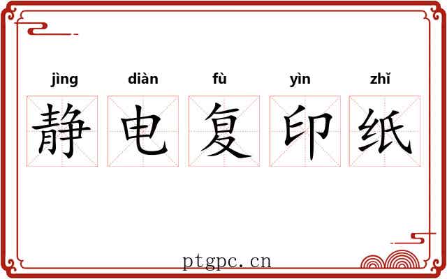 静电复印纸