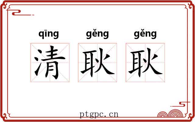 清耿耿