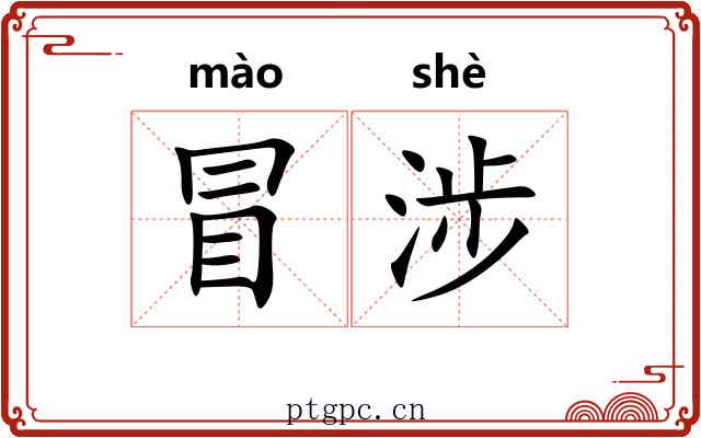 冒涉