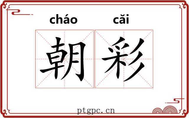 朝彩 朝彩