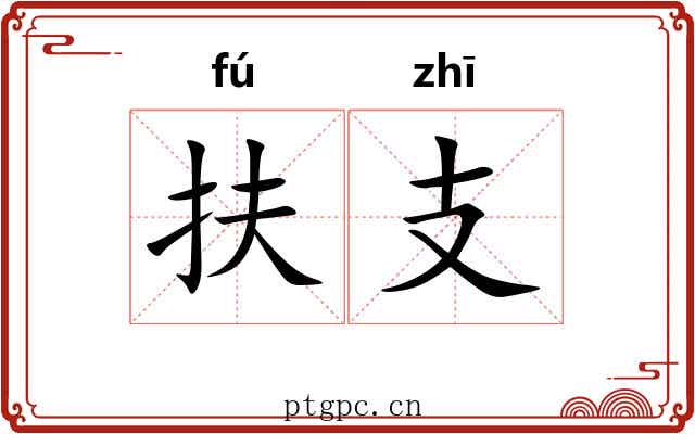 扶支