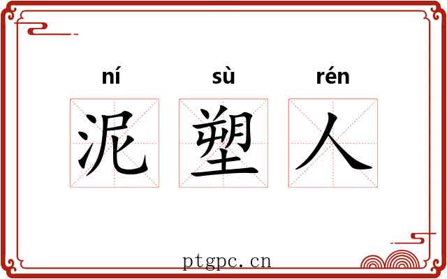 泥塑人