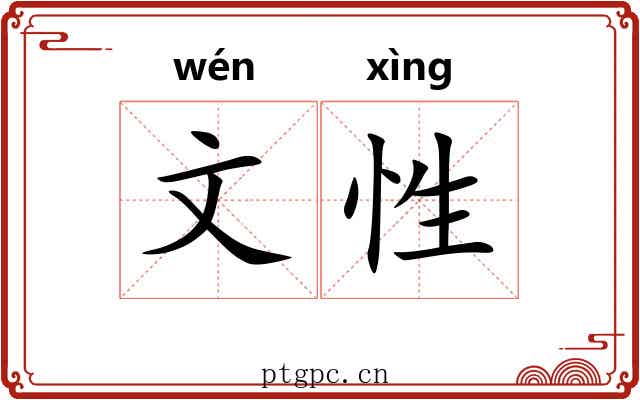 文性