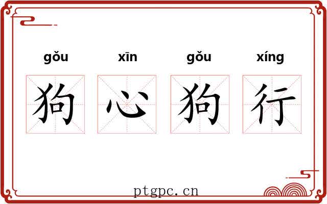 狗心狗行