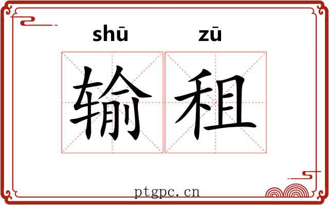 输租