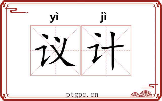 议计
