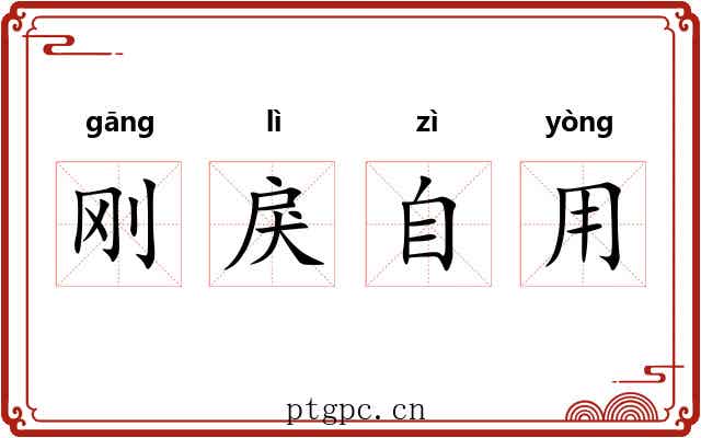 刚戾自用