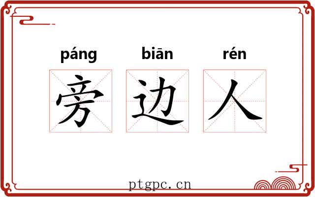旁边人