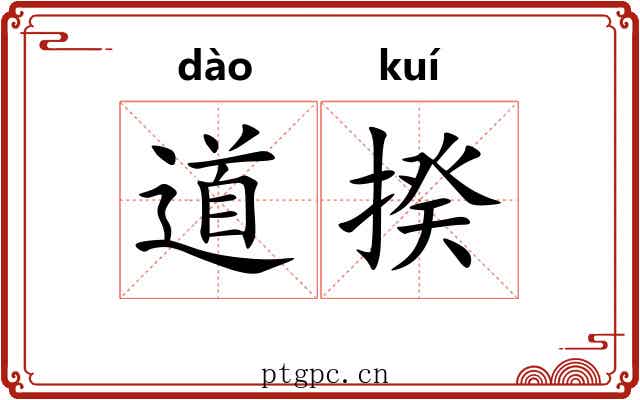道揆