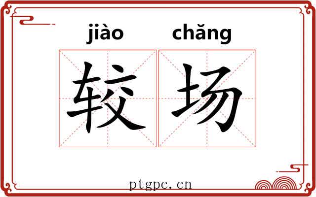 较场 较场
