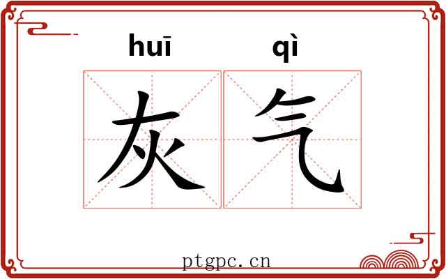 灰气