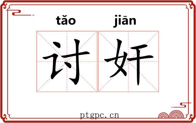 讨奸