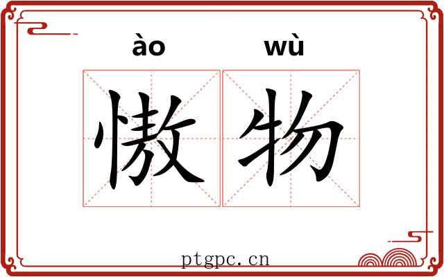 慠物