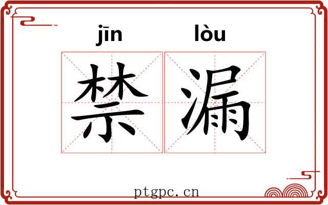 禁漏
