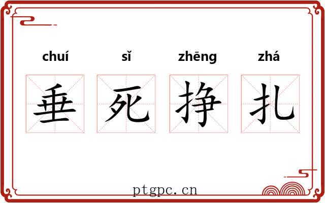 垂死挣扎