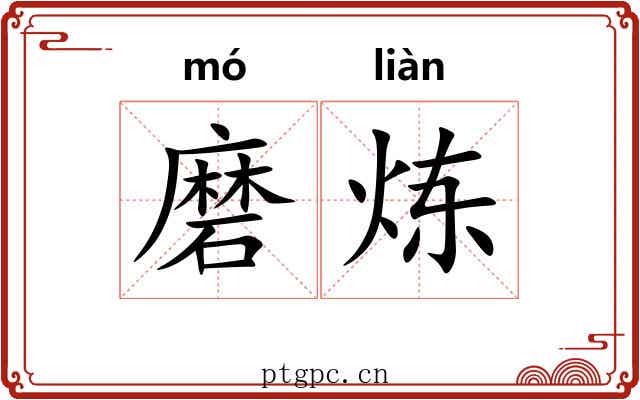 磨炼