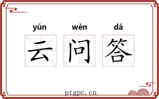 云问答 云问答