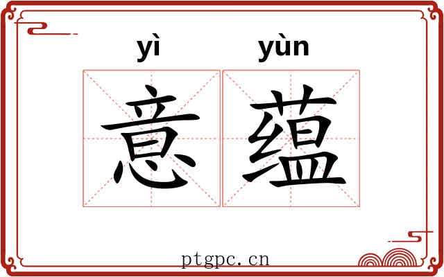 意蕴
