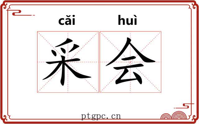 采会