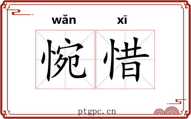 惋惜 惋惜