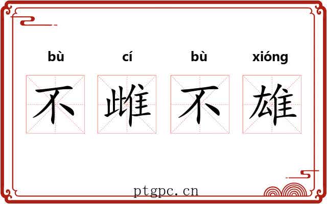 不雌不雄 不雌不雄
