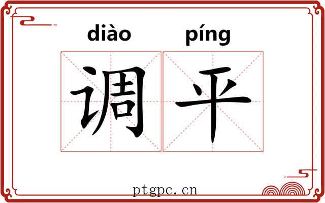 调平 调平