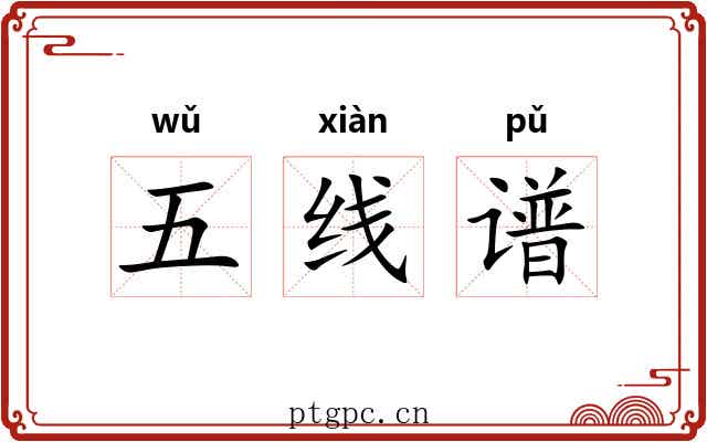 五线谱